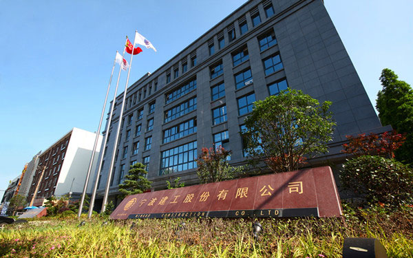 周村宁波建工股份有限公司